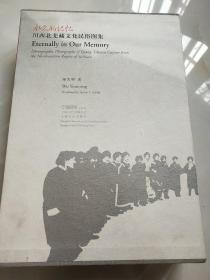 永久的记忆——川西北羌藏文化民俗图集（大16开硬精装有护封带盒）