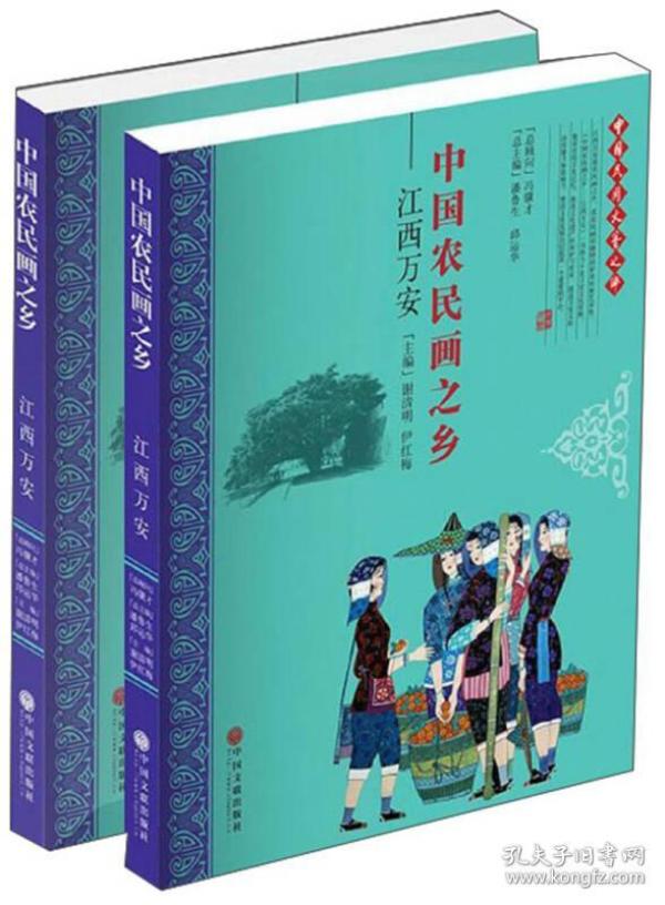 中国农民画之乡：江西万安（套装共2册）/中国民间文艺之乡