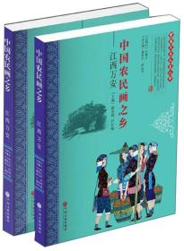 中国农民画之乡：江西万安（套装共2册）/中国民间文艺之乡