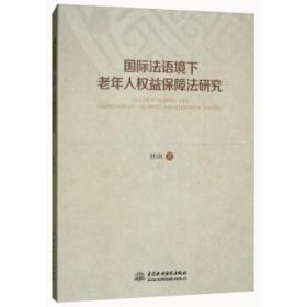 国际法语境下老年人权益保障法研究