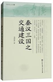 钱树棠文集3·秦汉三国之交通建设