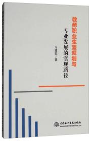 教师职业生涯规划与专业发展的现路径