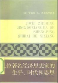 几位著名经济思想家的生平、时代和思想：世俗哲人