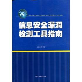 信息安全漏洞检测工具指南