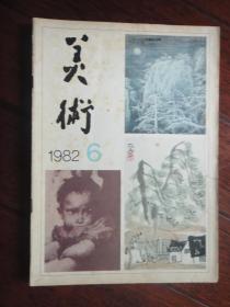 美术月刊1982-6（人民美术出版社） （收藏用）M-40