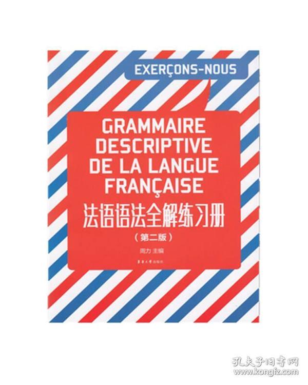 法语语法全解练习册第二版