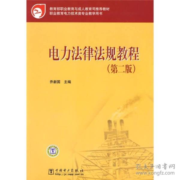 教育部职业教育与成人教育司推荐教材：电力法律法规教程（第2版）