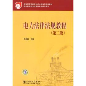 教育部职业教育与成人教育司推荐教材：电力法律法规教程（第2版）