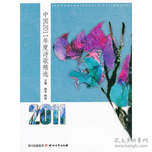 中国2011年度诗歌精选