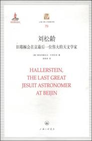 刘松龄：旧耶稣会在京最后一位伟大的天文学家