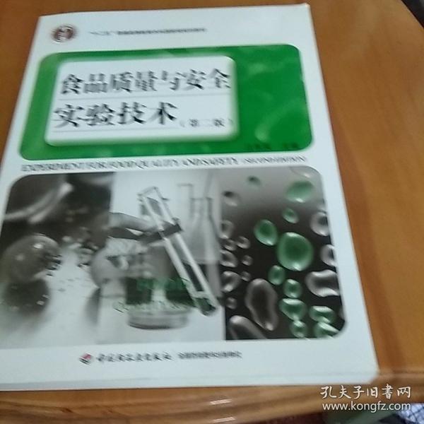 普通高等教育“十一五”国家级规划教材：食品质量与安全实验技术（第2版）