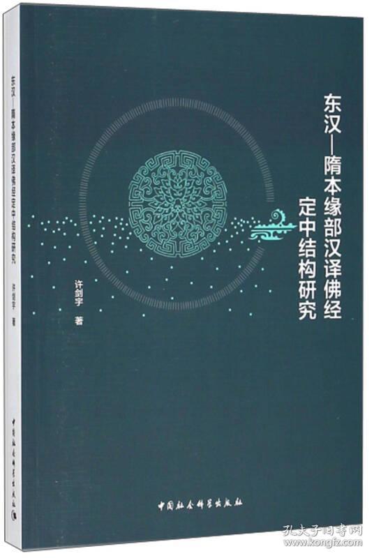 东汉-隋本缘部汉译佛经定中结构研究