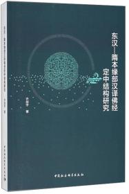 东汉：隋本缘部汉译佛经定中结构研究