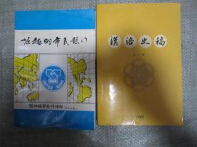 汉语史稿---重排本-第13印，全一册，大厚本，书内有少许原持书人笔记