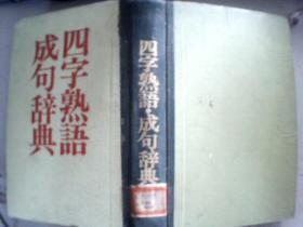 精装日文版汉《日成语谚语辞典》（ 又称 四字熟语成句辞典）16开精装（日文 印影版）馆藏  在2018-10-2架子