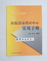 医院消毒供应中心实用手册       黄浩  成翼娟  主编，本书系绝版书，仅此一册，九五品，无字迹，现货，正版（假一赔十）