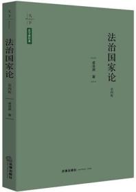 法治国家论（第四版）           卓泽渊  著