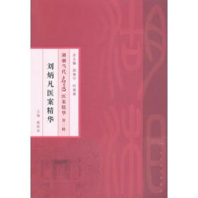 湖湘当代名医医案精华(第二辑）·刘炳凡医案精华