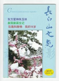 《长白山文苑》（试刊号）【刊影欣赏】