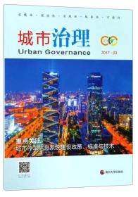 城市治理（2017.3） 重点关注城市停车信息系统建设政策、标准与技术