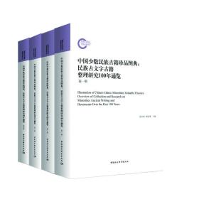 中国少数民族古籍珍品图典——民族古文字古籍整理研究100年通览