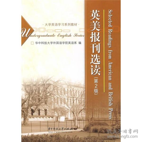 大学英语学习系列教材：英美报刊选读（第2版）