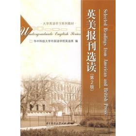 大学英语学习系列教材：英美报刊选读（第2版）