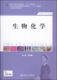 生物化学（供护理、助产专业用）/国家卫生和计划生育委员会“十二五”规划教材