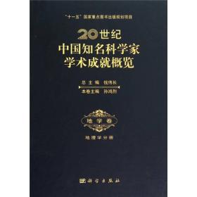 20世纪中国知名科学家学术成就概览：地学卷