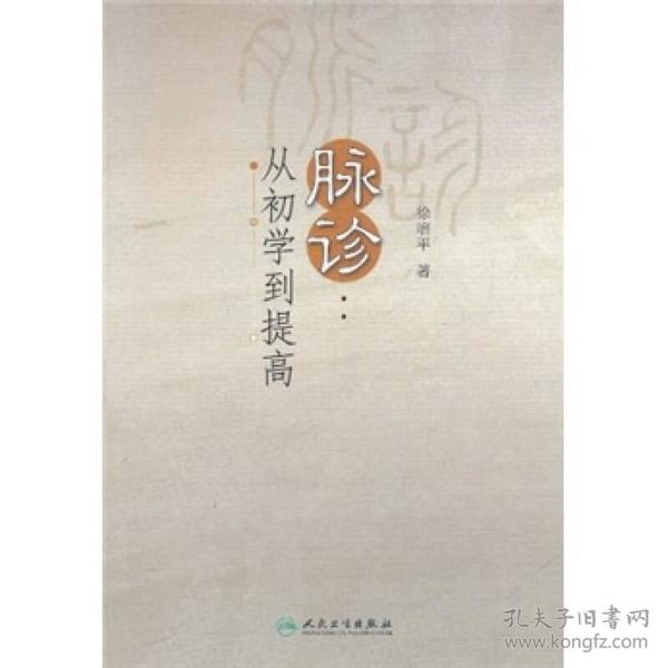 脉诊：从初学到提高