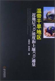 温带干旱地区近地层CO2浓度和土壤CO2通量