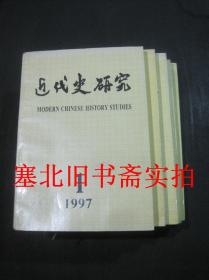 近代史研究1997年第1、3、4、5、6期 5本合售 无翻阅无字迹