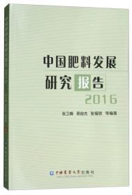 中国肥料发展研究报告