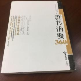 群书治要360