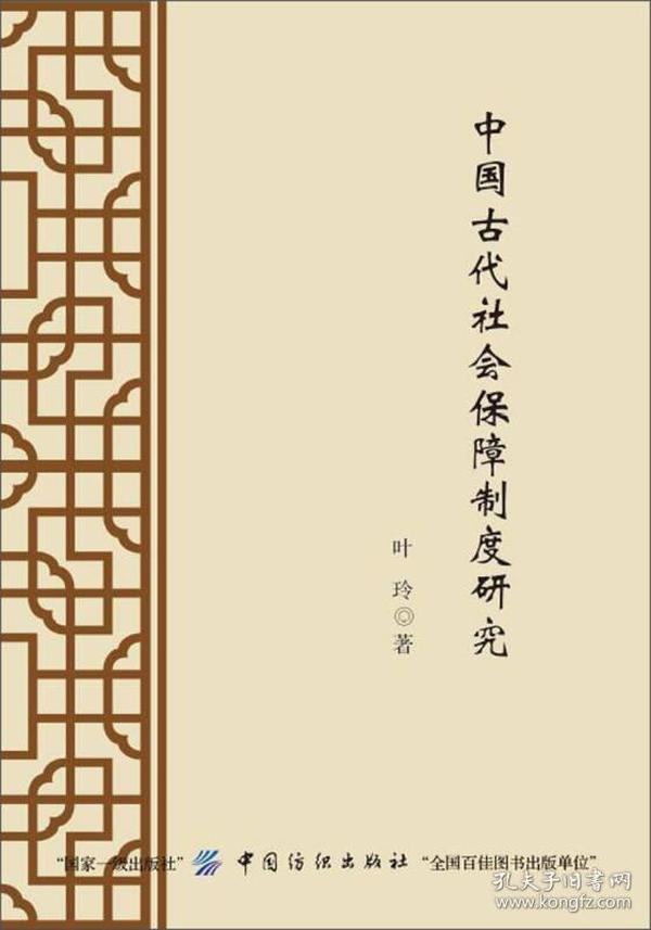 中国古代社会保障制度研究