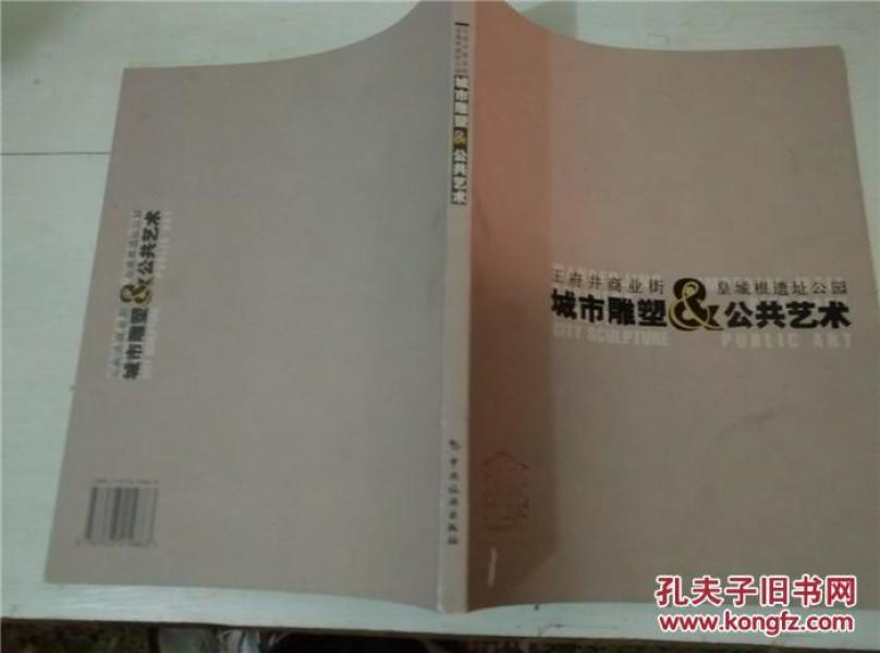 王府井商业街皇城根遗址公园城市雕塑与公共艺术