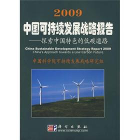 2009中国可持续发展战略报告:探索中国特色的低碳道路:China's approach towards a low carbon future