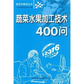 新农村建设丛书：蔬菜水果加工技术400问