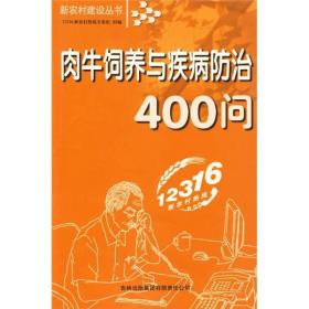 新农村建设丛书：肉牛饲养与疾病防治400问