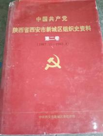 中国共产党陕西省西安市新城区组织史资料.第二卷:1987.11～1993.5