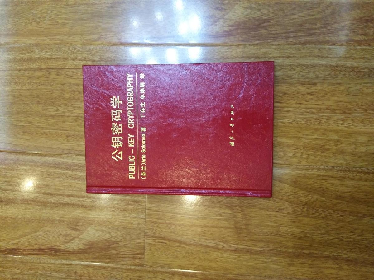 公钥密码学