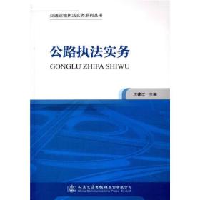 交通运输执法实务系列丛书——公路执法实务