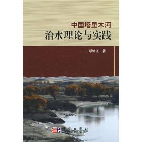 中国塔里木河治水理论与实践