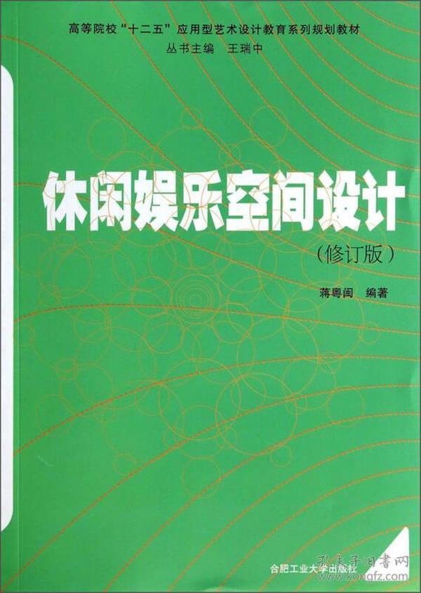 休闲娱乐空间设计（修订版）/高等院校“十二五”应用型艺术设计教育系列规划教材