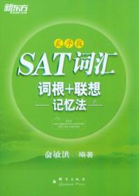 新东方·SAT词汇词根+联想记忆法（乱序版）