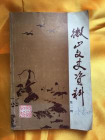 微山文史资料 第二辑 中国人民政治协商会议 微山县委员会文史资料委员会编 封面设计：赵明程 封面题字：梁步庭 赠书籍保护袋