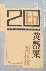 二十世纪作家文库:黄罂粟