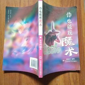 你也能玩魔术