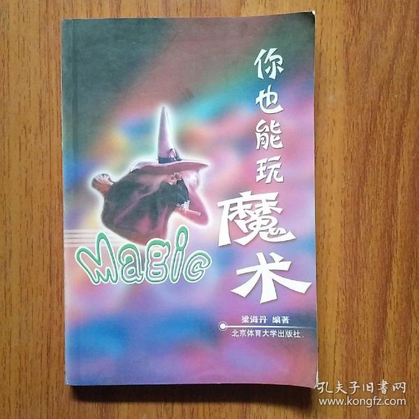 你也能玩魔术