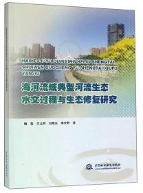 海河流域典型河流生态水文过程与生态修复研究